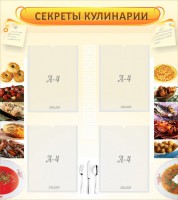 Стенд "Секреты кулинарии" - fgospostavki.ru - Балахна