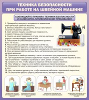 Стенд "Техника безопасности при работе на швейной машине" - fgospostavki.ru - Балахна