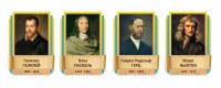Стенды резные "Великие физики" Вариант 2 - fgospostavki.ru - Балахна