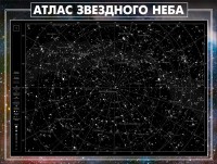 Стенд "Атлас звездного неба" - fgospostavki.ru - Балахна