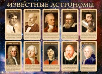Стенд "Известные астрономы" - fgospostavki.ru - Балахна