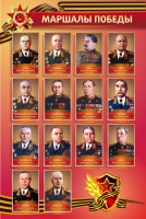 Стенд "Маршалы Победы" - fgospostavki.ru - Балахна