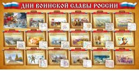 Стенд "Дни воинской славы России" Вариант 2 - fgospostavki.ru - Балахна