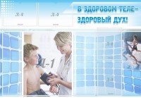 Стенд "В здоровом теле - здоровый дух!" - fgospostavki.ru - Балахна