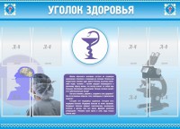Стенд "Уголок здоровья" Вариант 8 - fgospostavki.ru - Балахна