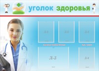 Стенд "Уголок здоровья" Вариант 7 - fgospostavki.ru - Балахна