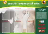 Стенд "Выбери правильный путь!" - fgospostavki.ru - Балахна