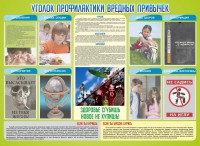 Стенд "Профилактика вредных привычек" - fgospostavki.ru - Балахна