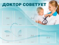 Стенд "Доктор советует" - fgospostavki.ru - Балахна