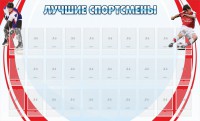 Стенд "Лучшие спортсмены" - fgospostavki.ru - Балахна