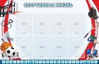 Стенд "Спортивная жизнь" Вариант 1 - fgospostavki.ru - Балахна