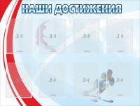 Стенд "Наши достижения" Вариант 7 - fgospostavki.ru - Балахна