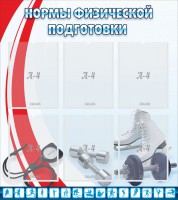 Стенд "Нормы физической подготовки" Вариант 2 - fgospostavki.ru - Балахна