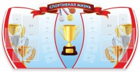Стенд "Спортивная жизнь" Вариант 3 - fgospostavki.ru - Балахна