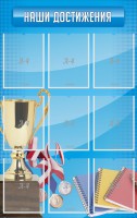 Стенд "Наши достижения" Вариант 6 - fgospostavki.ru - Балахна