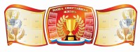 Стенд "Наша спортивная жизнь" (резной стенд из 3-х частей) - fgospostavki.ru - Балахна