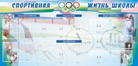 Стенд "Спортивная жизнь" Вариант 4 - fgospostavki.ru - Балахна