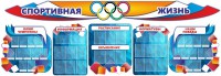 Стенд "Спортивная жизнь" (резной стенд из 8-х частей) - fgospostavki.ru - Балахна