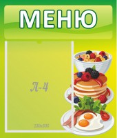 Стенд "Меню" - fgospostavki.ru - Балахна