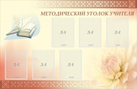 Стенд "Методический уголок учителя" - fgospostavki.ru - Балахна