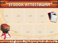 Стенд "Уголок аттестации" - fgospostavki.ru - Балахна