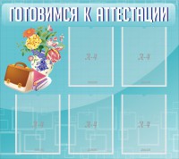 Стенд "Готовимся к аттестации" Вариант 1 - fgospostavki.ru - Балахна