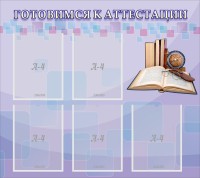 Стенд "Готовимся к аттестации" Вариант 2 - fgospostavki.ru - Балахна