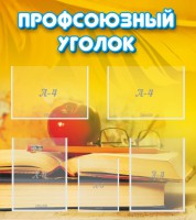 Стенд "Профсоюзный уголок" Вариант 3 - fgospostavki.ru - Балахна
