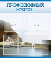 Стенд "Профсоюзный уголок" Вариант 4 - fgospostavki.ru - Балахна
