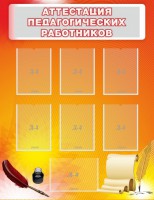 Стенд "Аттестация педагогических работников" - fgospostavki.ru - Балахна