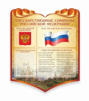 Стенд "Символика Российской Федерации" - fgospostavki.ru - Балахна