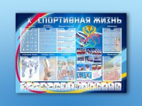 Стенд-уголок "Спортивная жизнь" - fgospostavki.ru - Балахна