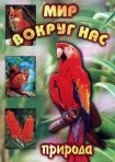 DVD "Мир вокруг нас. Природа (для 1 класса)" - fgospostavki.ru - Балахна
