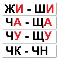 Набор магнитных карточек "Жи-Ши" - fgospostavki.ru - Балахна