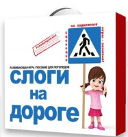 Развивающая игра "Слоги на дороге" - fgospostavki.ru - Балахна