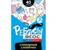Ребусы "Словарные словечки" - fgospostavki.ru - Балахна