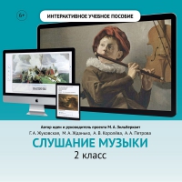Слушание музыки. 2 класс - fgospostavki.ru - Балахна