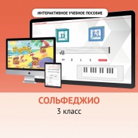 Сольфеджио. 3 класс - fgospostavki.ru - Балахна