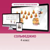 Сольфеджио. 4 класс - fgospostavki.ru - Балахна