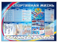 Стенд-уголок "Спортивная жизнь" - fgospostavki.ru - Балахна