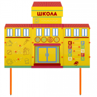 Учебно-игровой макет Школа стационарный - fgospostavki.ru - Балахна