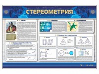 Интерактивный электрифицированный стенд "Стереометрия" - fgospostavki.ru - Балахна
