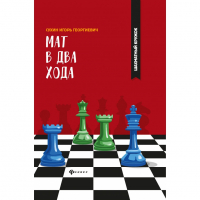 Сухин И. "Мат в два хода." - fgospostavki.ru - Балахна