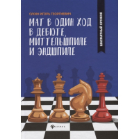 Сухин И. "Мат в один ход в дебюте, миттельшпиле и эндшпиле."  - fgospostavki.ru - Балахна