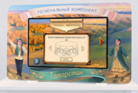 Методический интерактивный комплекс "Региональный компонент Татарстан" 25" - fgospostavki.ru - Балахна