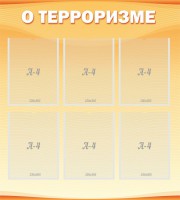 Стенд "О терроризме" - fgospostavki.ru - Балахна