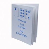 Тетрадь для письма по Брайлю - fgospostavki.ru - Балахна