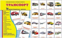 Демонстрационные карточки "Транспорт" - fgospostavki.ru - Балахна