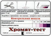 Тест-система «Хромат-тест» - fgospostavki.ru - Балахна