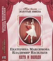 DVD Наш балет. Золотые имена. Е. Максимова, В. Васильев «Катя и Володя» - fgospostavki.ru - Балахна